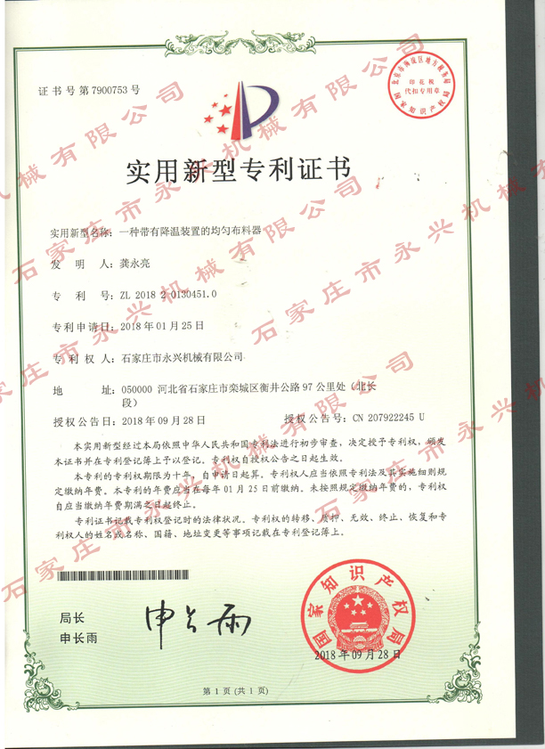 一種帶有溫江裝置的均勻布料器專(zhuān)利證書(shū).jpg